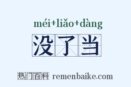 没了当是什么意思的图片